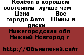 Колёса в хорошем состоянии, лучше чем! › Цена ­ 12 000 - Все города Авто » Шины и диски   . Нижегородская обл.,Нижний Новгород г.